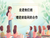部編版小學(xué)道德與法治四年級(jí)上冊(cè)3.1《我們班他們班》第一課時(shí)課件+教案（含學(xué)情分析）