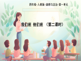 部編版小學(xué)道德與法治四年級(jí)上冊(cè)3.2《我們班他們班》第二課時(shí)課件+教案（含學(xué)情分析）