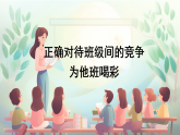 部編版小學(xué)道德與法治四年級(jí)上冊(cè)3.2《我們班他們班》第二課時(shí)課件+教案（含學(xué)情分析）