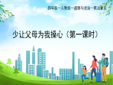 部編版小學道德與法治四年級上冊4.1《少讓父母為我操心》第一課時課件+教案（含學情分析）