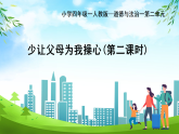 部編版小學道德與法治四年級上冊4.2《少讓父母為我操心》第二課時課件+教案（含學情分析）