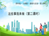 部編版小學(xué)道德與法治四年級(jí)上冊(cè)5.2《這些事我來做》第二課時(shí)課件+教案（含學(xué)情分析）