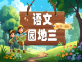 【新課改】部編版語(yǔ)文一年級(jí)下冊(cè)《語(yǔ)文園地三》課件+教案+音視頻素材