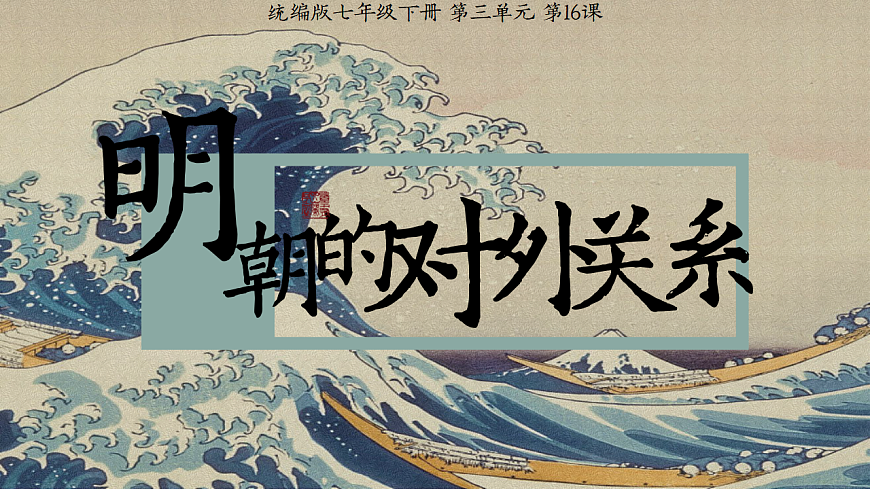 部编版2024七年级下册历史16. 明朝的对外关系 课件第2页