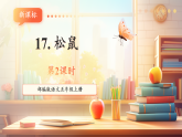 【新課標(biāo)核心素養(yǎng)】部編版語(yǔ)文五年級(jí)上冊(cè)17松鼠（第2課時(shí)）（課件+教學(xué)設(shè)計(jì)+音頻+學(xué)習(xí)任務(wù)單+練習(xí)）