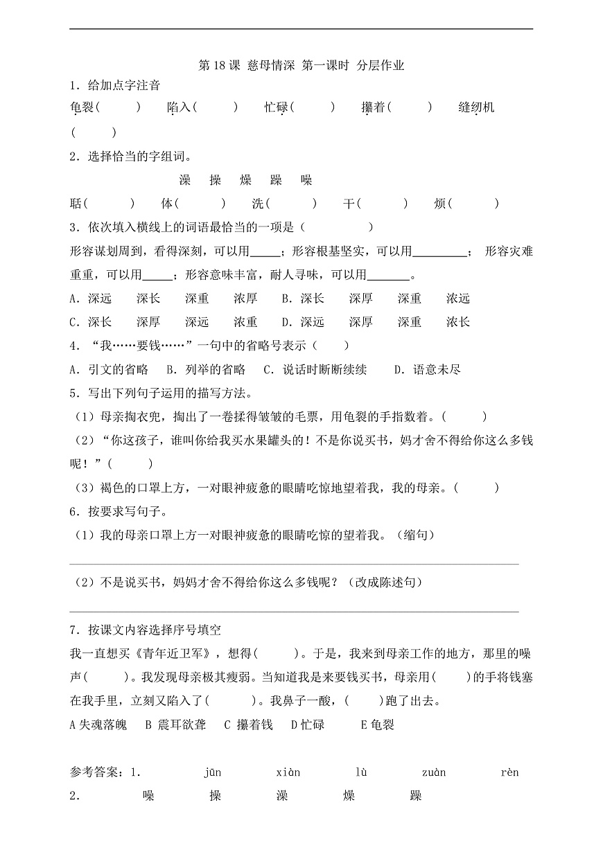 18 慈母情深   第一课时分层练习第1页