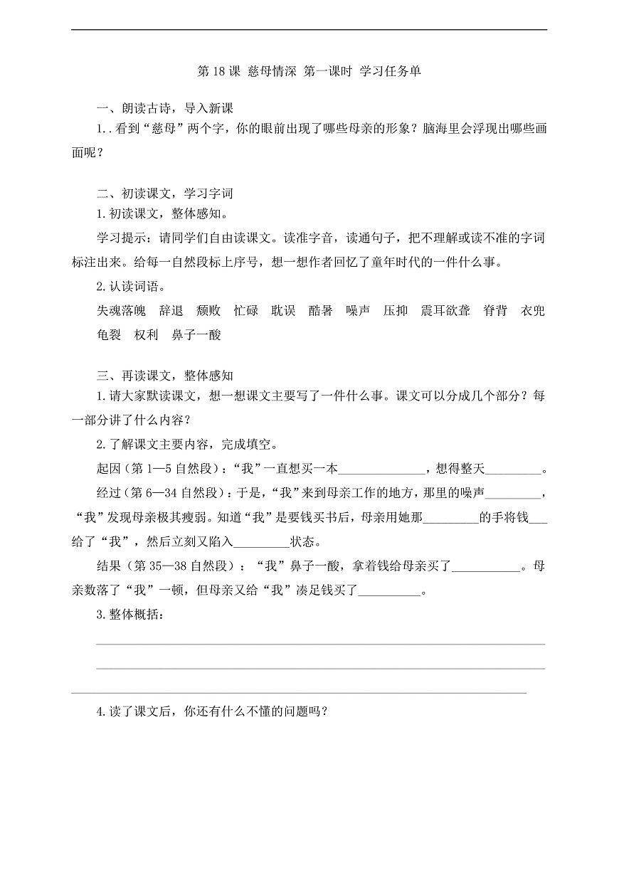 18 慈母情深   第一课时学习任务单第1页