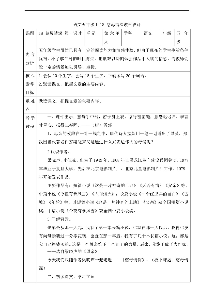 18 慈母情深  第一课时教学设计第1页
