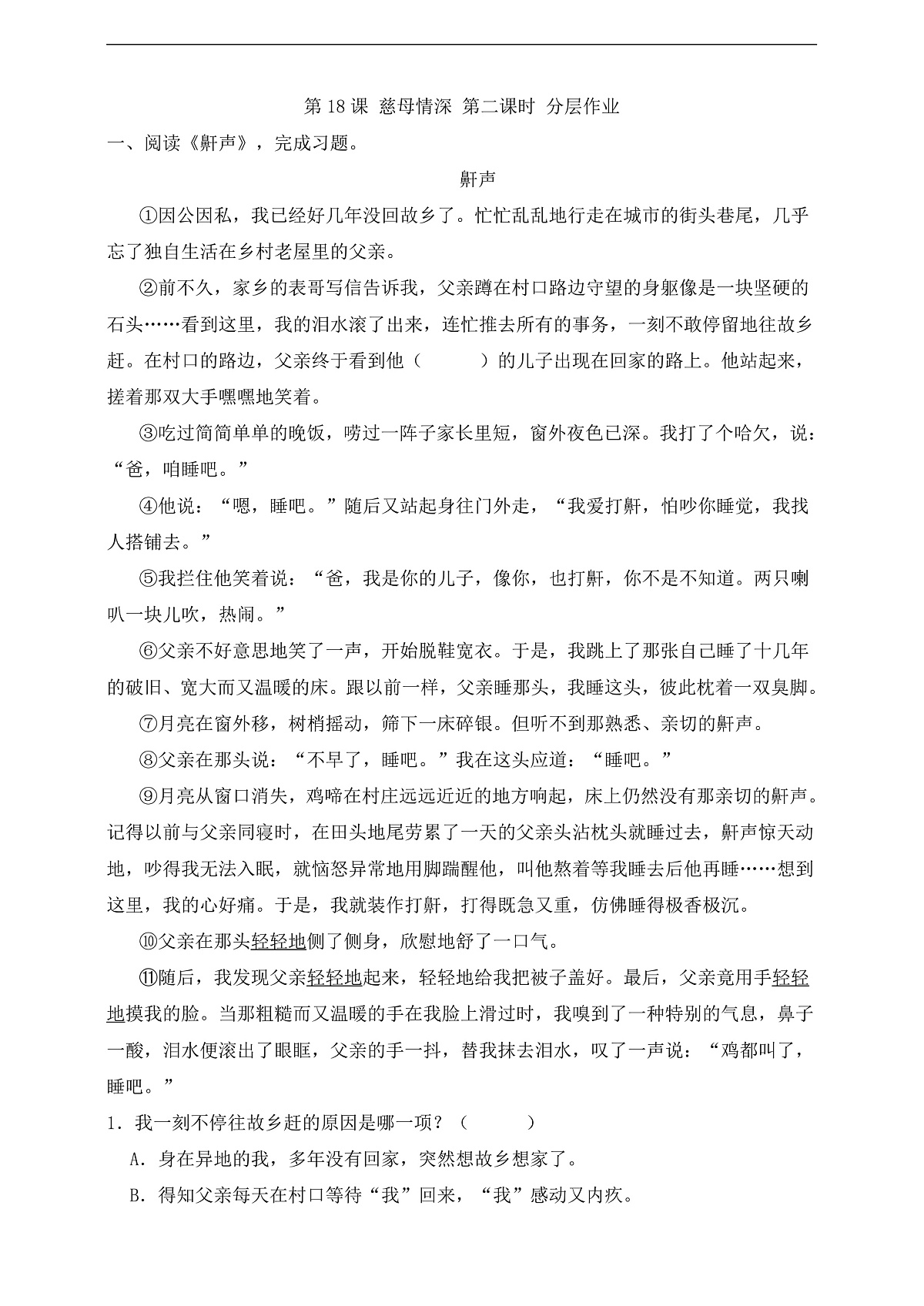 18 慈母情深   第二课时分层练习第1页