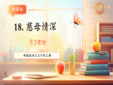 【新課標核心素養(yǎng)】部編版語文五年級上冊18慈母情深（第2課時）（課件+教學設計+音頻+學習任務單+練習）
