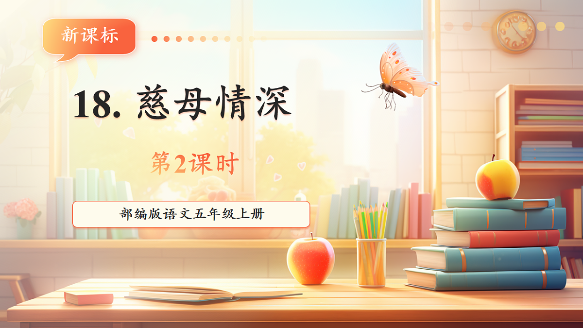 18 慈母情深  第二课时课件第1页