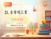【新課標(biāo)核心素養(yǎng)】部編版語(yǔ)文五年級(jí)上冊(cè)21古詩(shī)詞三首《楓橋夜泊》（課件+教學(xué)設(shè)計(jì)+音頻+學(xué)習(xí)任務(wù)單+練習(xí)）