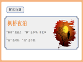 【新課標(biāo)核心素養(yǎng)】部編版語(yǔ)文五年級(jí)上冊(cè)21古詩(shī)詞三首《楓橋夜泊》（課件+教學(xué)設(shè)計(jì)+音頻+學(xué)習(xí)任務(wù)單+練習(xí)）