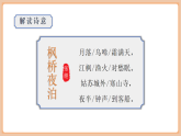 【新課標(biāo)核心素養(yǎng)】部編版語(yǔ)文五年級(jí)上冊(cè)21古詩(shī)詞三首《楓橋夜泊》（課件+教學(xué)設(shè)計(jì)+音頻+學(xué)習(xí)任務(wù)單+練習(xí)）