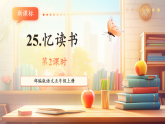 【新課標核心素養(yǎng)】部編版語文五年級上冊25憶讀書（第2課時）（課件+教學設(shè)計+音頻+學習任務(wù)單+練習）