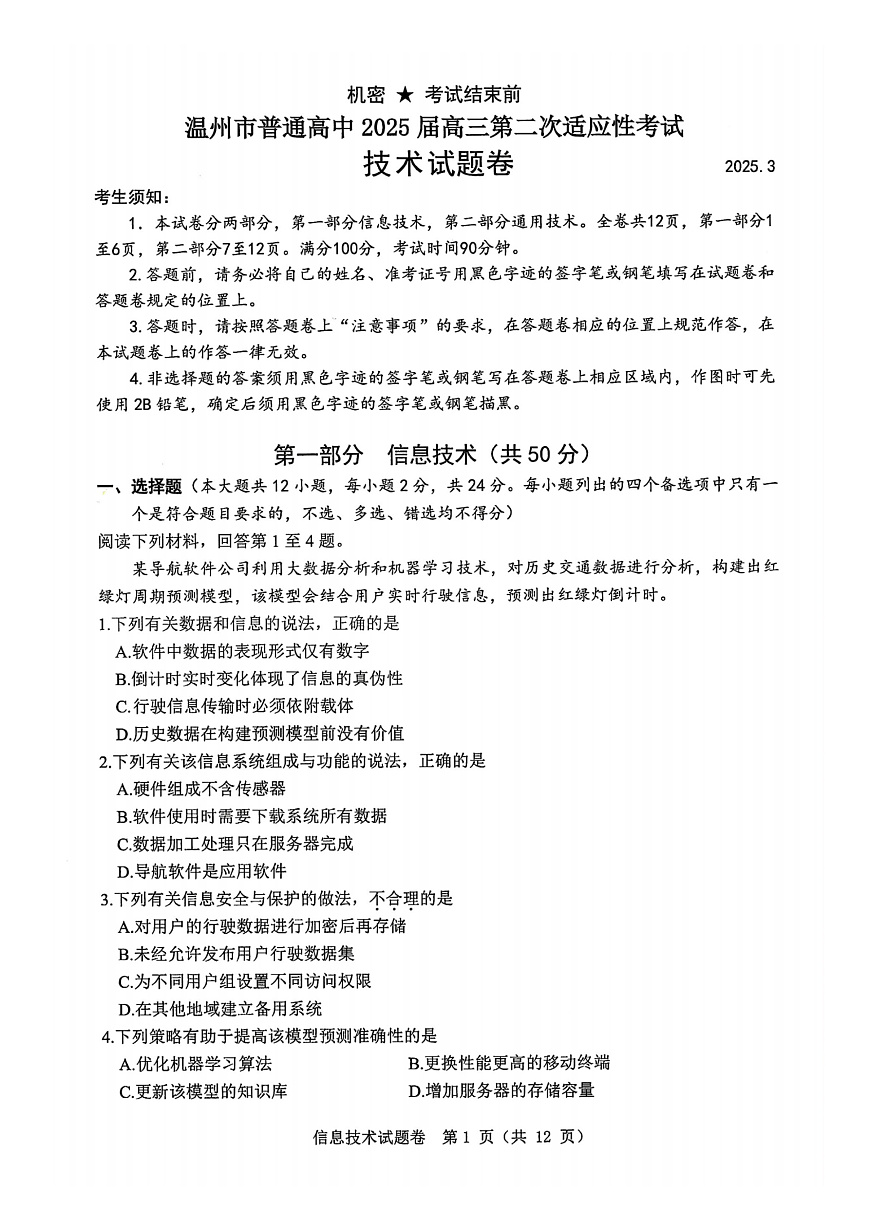 技术卷-2503温州高三二模第1页