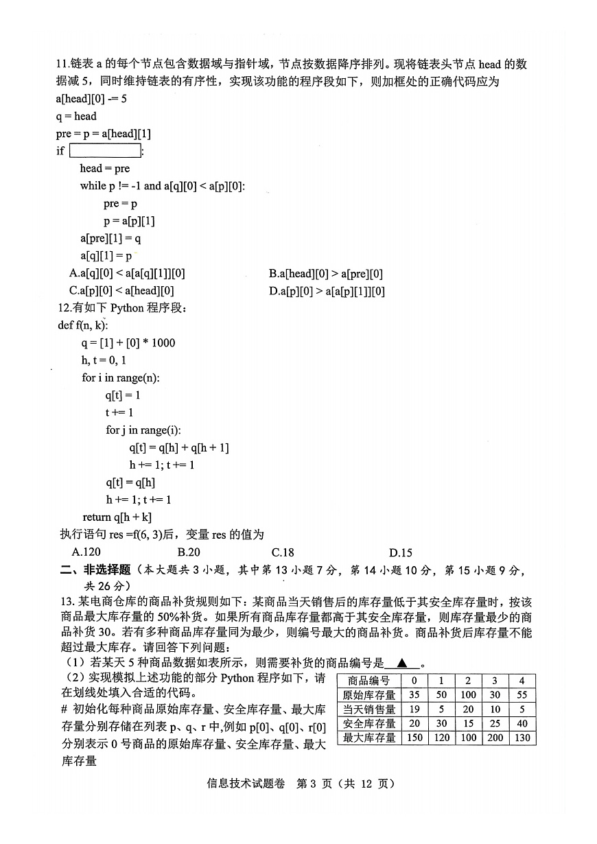 技术卷-2503温州高三二模第3页