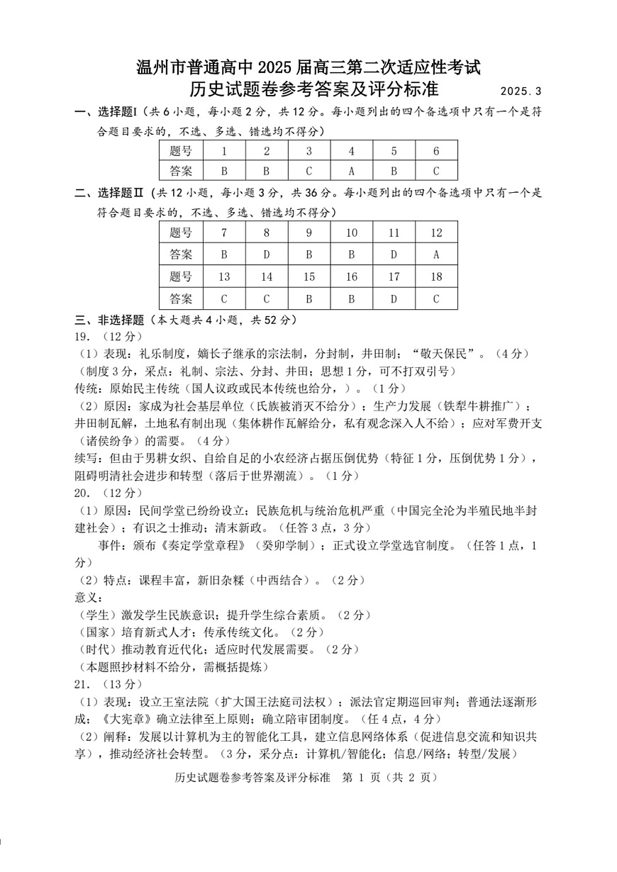 浙江省温州市2025届高三下学3月二模试题历史答案第1页