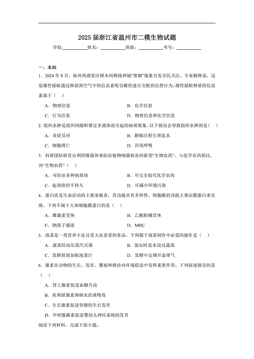 2025届浙江省温州市高三二模生物试题（无答案）第1页