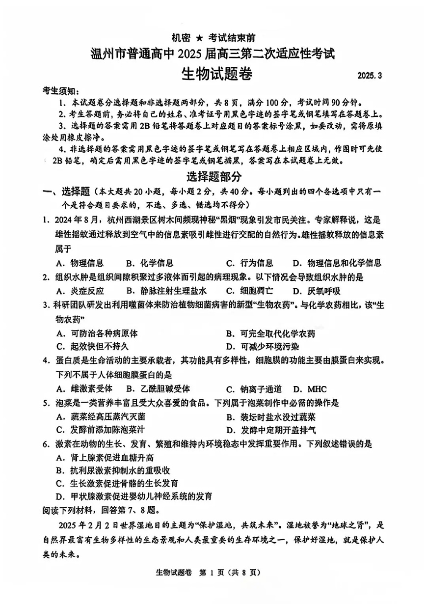 浙江省温州市2025届高三下学3月二模试题生物第1页
