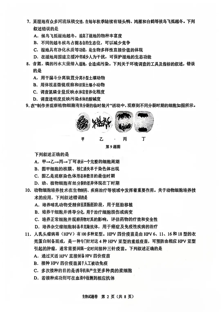 浙江省温州市2025届高三下学3月二模试题生物第2页