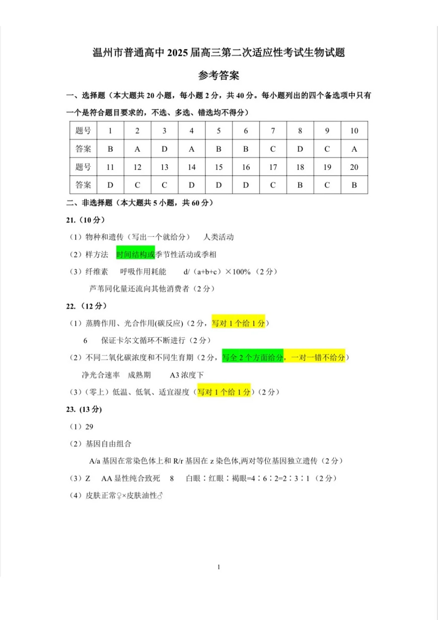 浙江省温州市2025届高三下学3月二模试题生物答案第1页