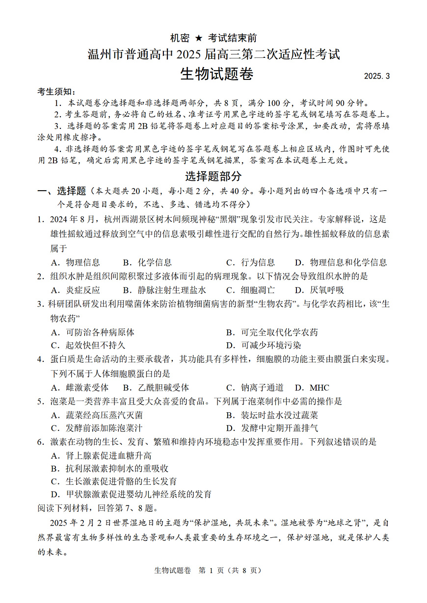 生物卷-2503温州高三二模第1页
