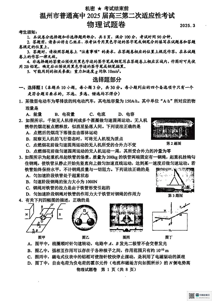 温州二模物理试题第1页