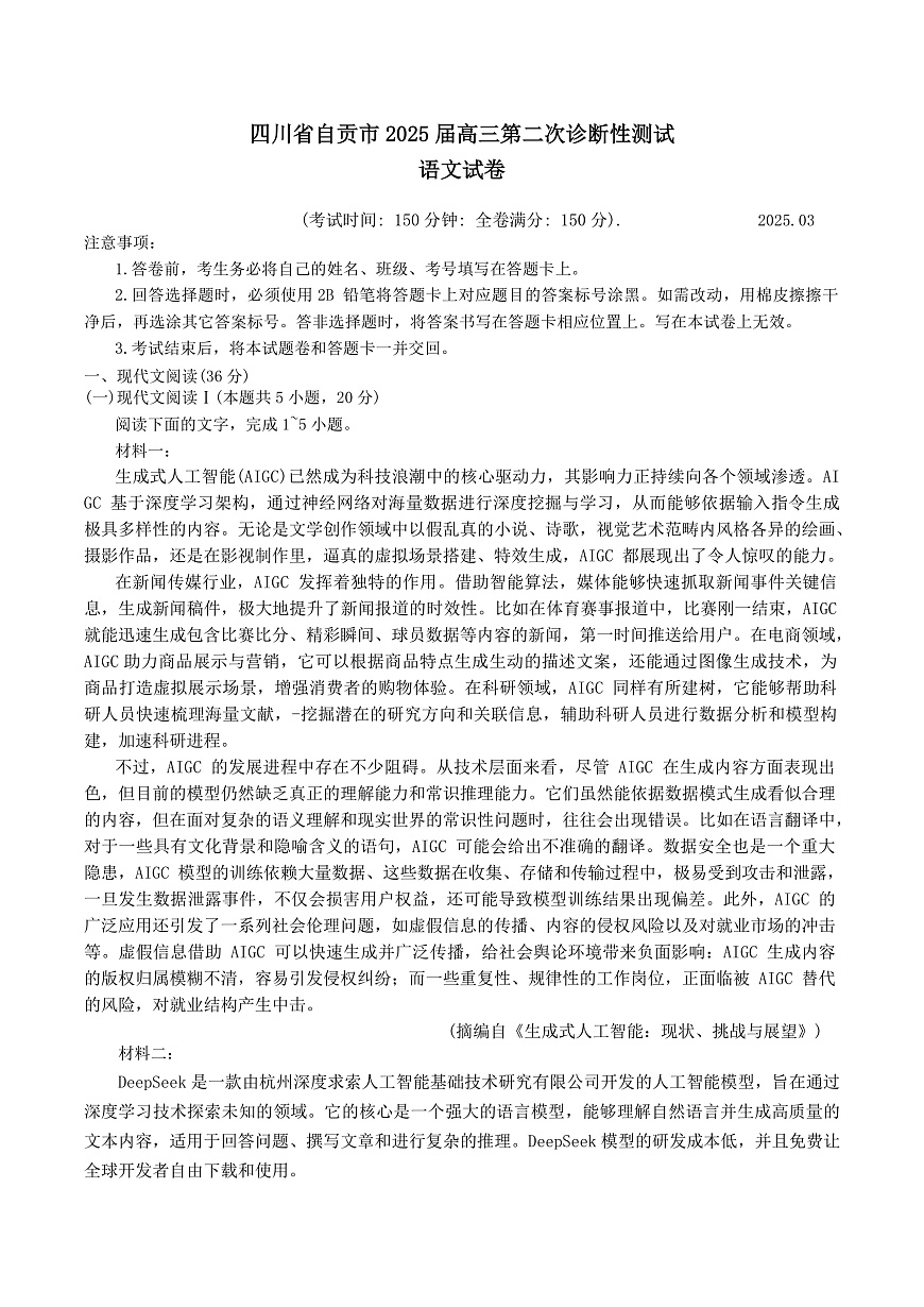 四川省自贡市2025届高三下学期第二次诊断性测试语文试卷（含答案）第1页