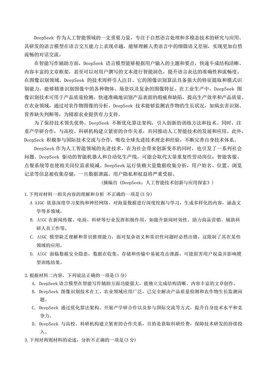 四川省自贡市2025届高三下学期第二次诊断性测试语文试卷（含答案）第2页