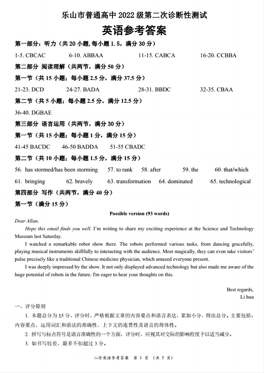 四川省乐山市，自贡市，宜宾市2025届高三第二次诊断性考试英语答案第1页
