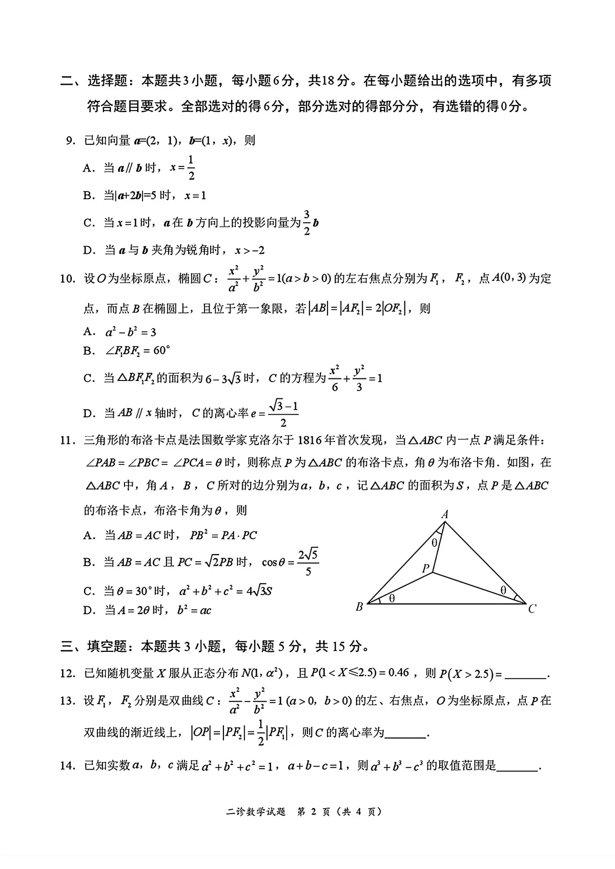 四川省乐山市，自贡市，宜宾市2025届高三第二次诊断性考试数学第2页
