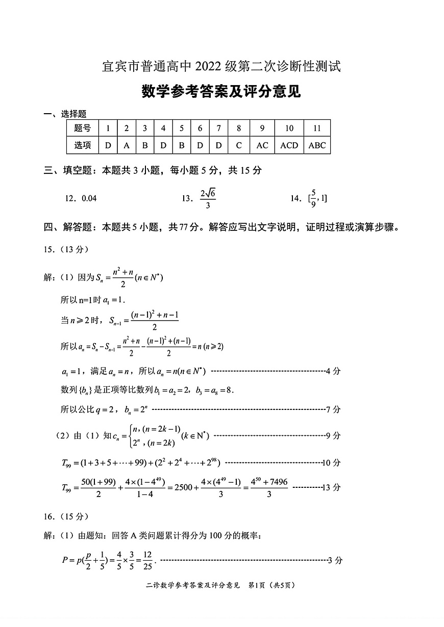 四川省乐山市，自贡市，宜宾市2025届高三第二次诊断性考试数学答案第1页