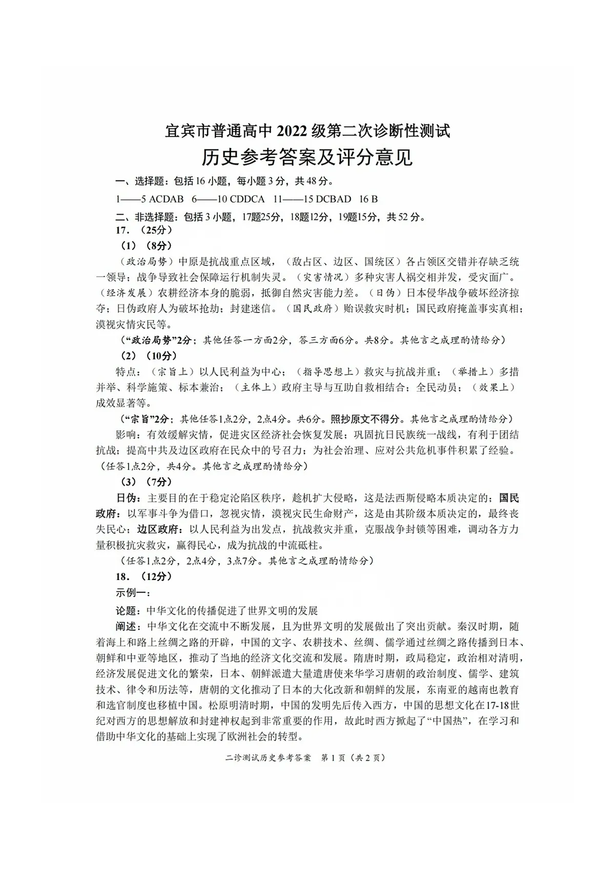 四川省乐山市，自贡市，宜宾市2025届高三第二次诊断性考试历史答案第1页