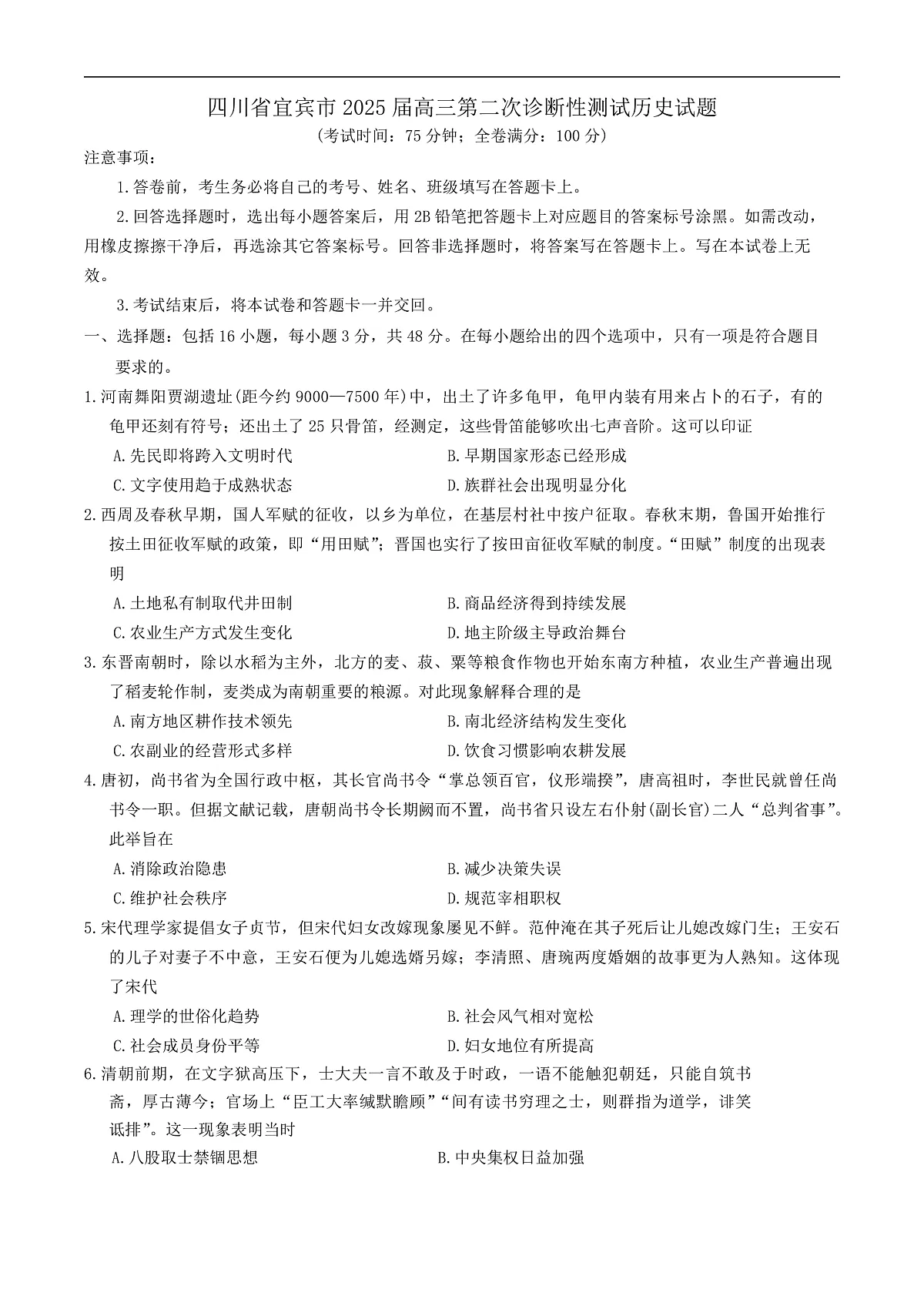 四川省宜宾市2025届高三第二次诊断性测试历史试题（含答案)第1页
