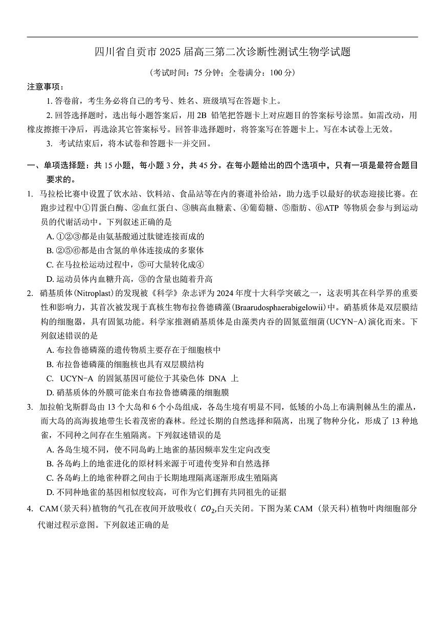 四川省自贡市2025届高三第二次诊断性测试生物学试题（有答案）第1页