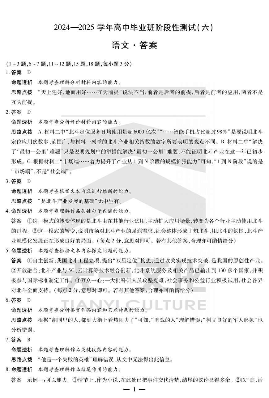 陕西省、山西省部分学校2024-2025学年高中毕业班阶段性测试（六）语文答案第1页