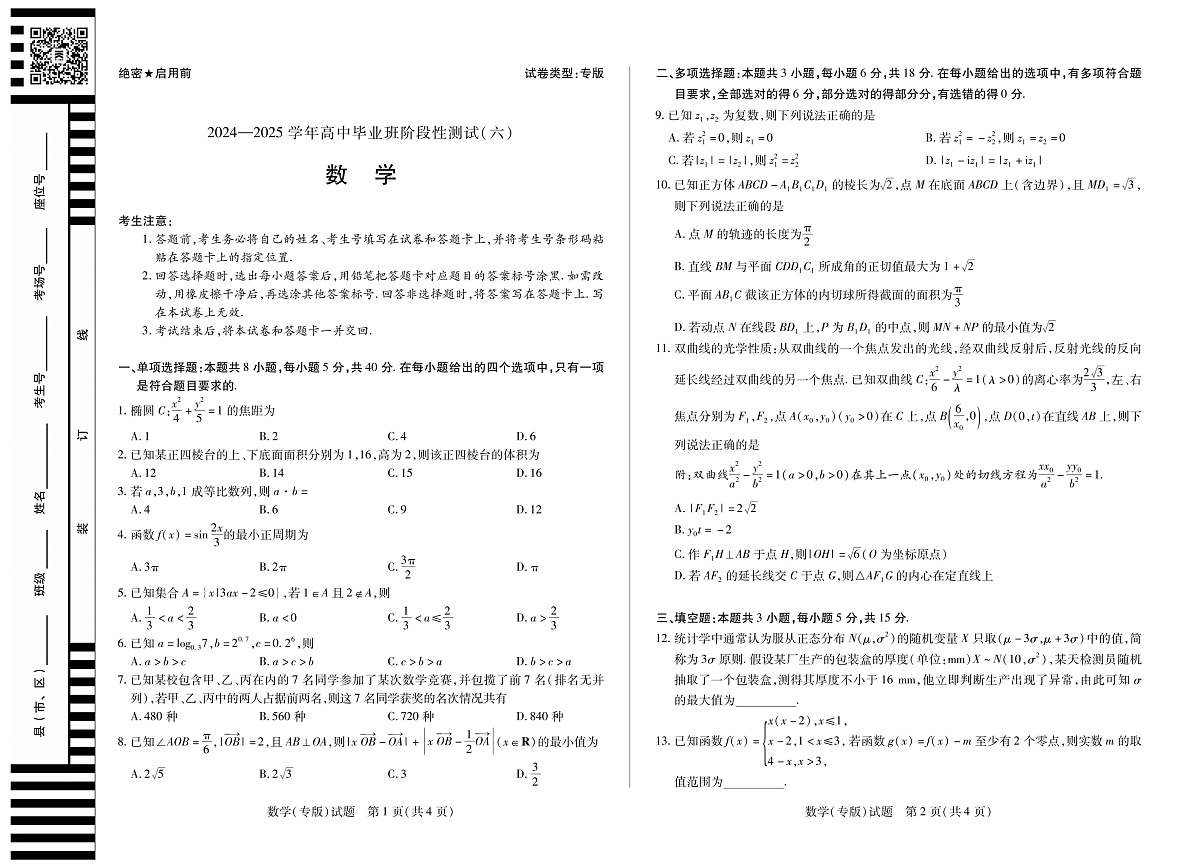 陕西省、山西省部分学校2024-2025学年高中毕业班阶段性测试（六）数学第1页