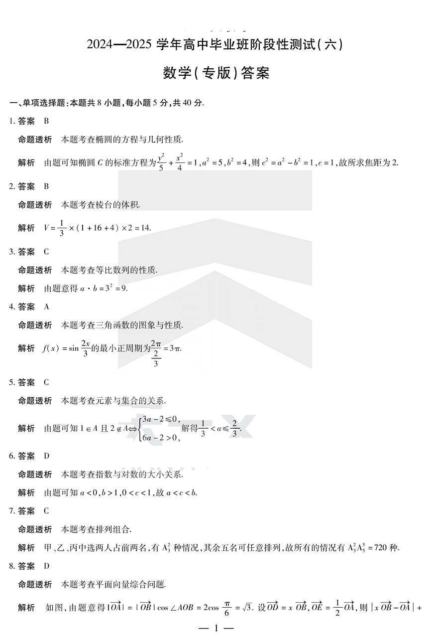 陕西省、山西省部分学校2024-2025学年高中毕业班阶段性测试（六）数学答案第1页