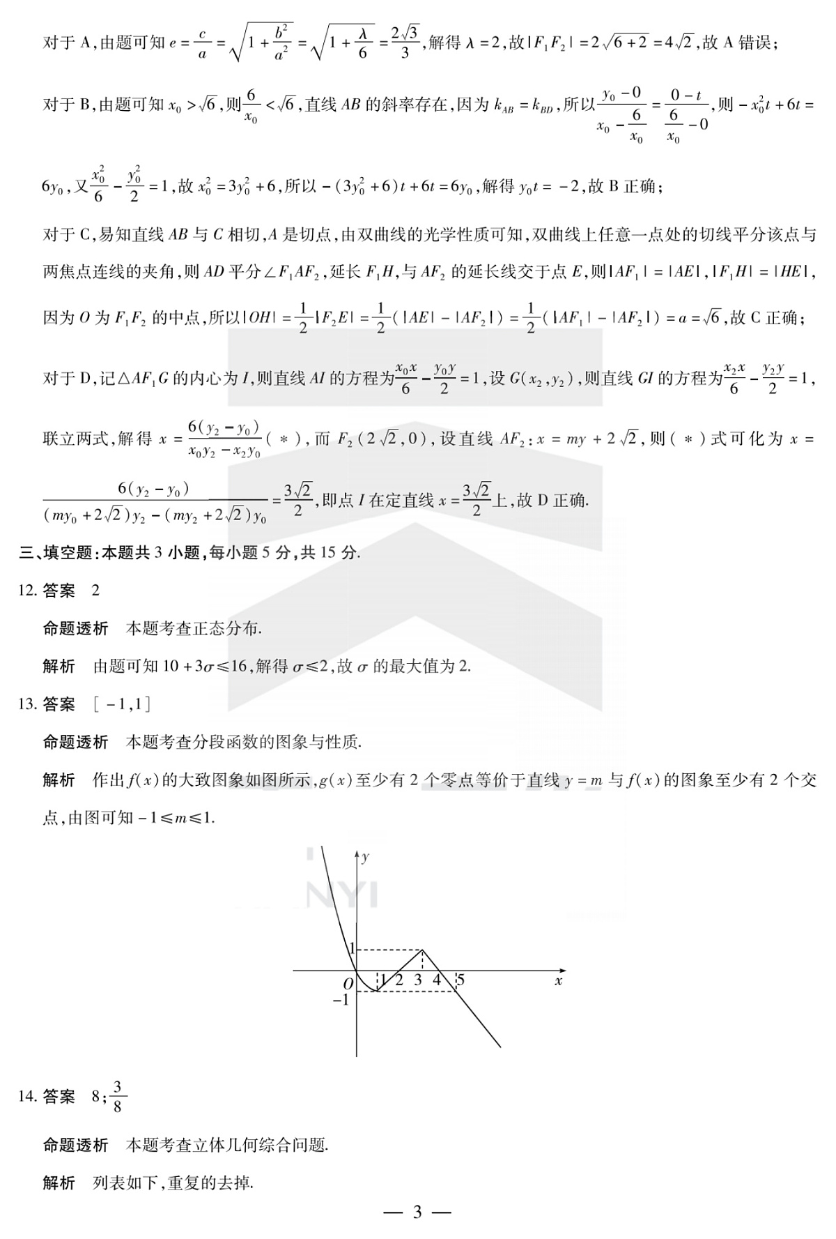陕西省、山西省部分学校2024-2025学年高中毕业班阶段性测试（六）数学答案第3页