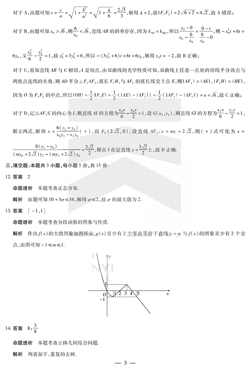 陕西省、山西省部分学校2024-2025学年高中毕业班阶段性测试（六）数学答案第3页
