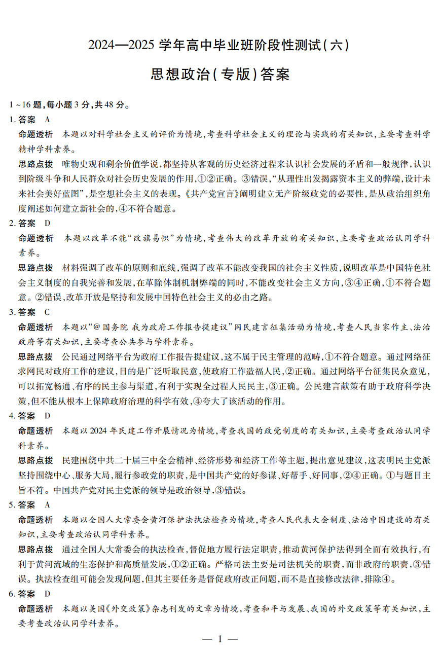 陕西省、山西省部分学校2024-2025学年高中毕业班阶段性测试（六）政治答案第1页