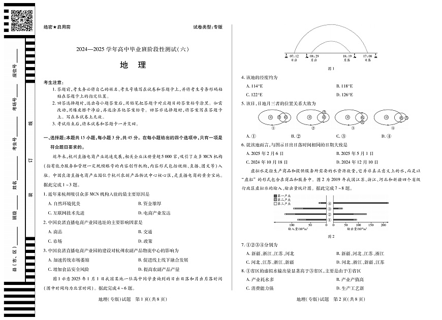 陕西省、山西省部分学校2024-2025学年高中毕业班阶段性测试（六）地理第1页