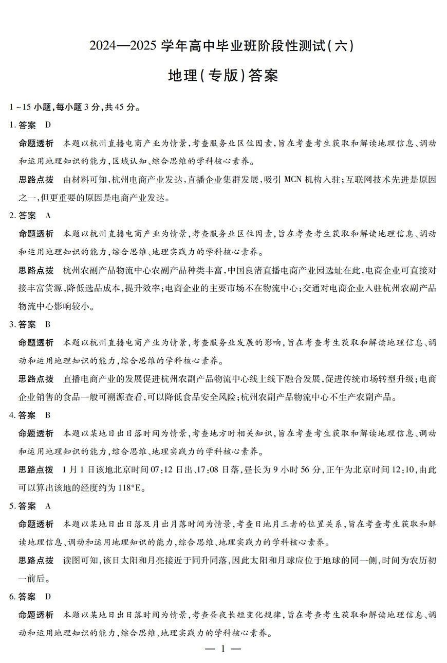 陕西省、山西省部分学校2024-2025学年高中毕业班阶段性测试（六）地理答案第1页