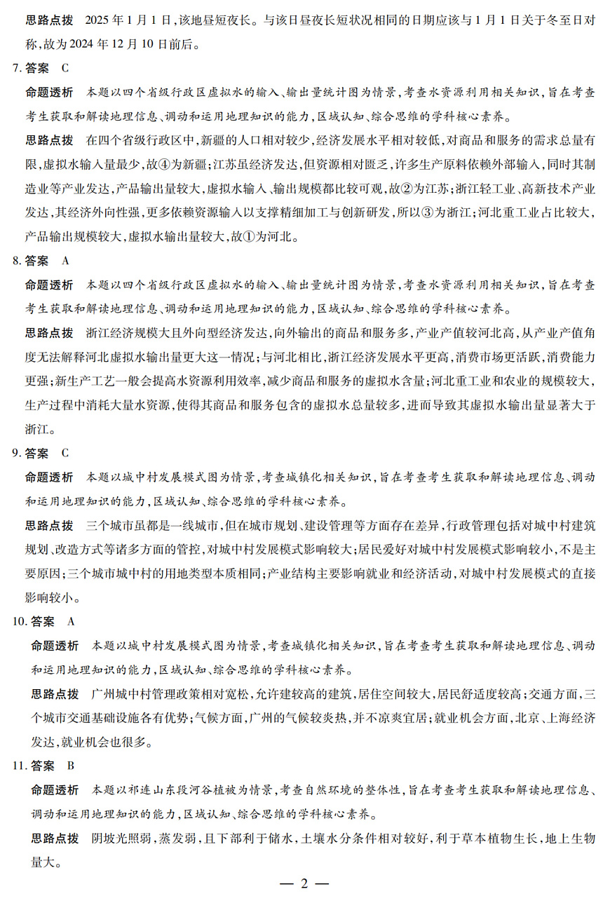 陕西省、山西省部分学校2024-2025学年高中毕业班阶段性测试（六）地理答案第2页