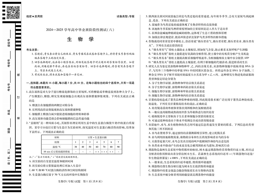 陕西省、山西省部分学校2024-2025学年高中毕业班阶段性测试（六）生物第1页