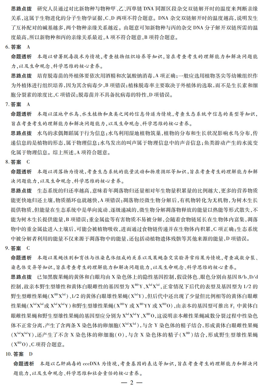 陕西省、山西省部分学校2024-2025学年高中毕业班阶段性测试（六）生物答案第2页