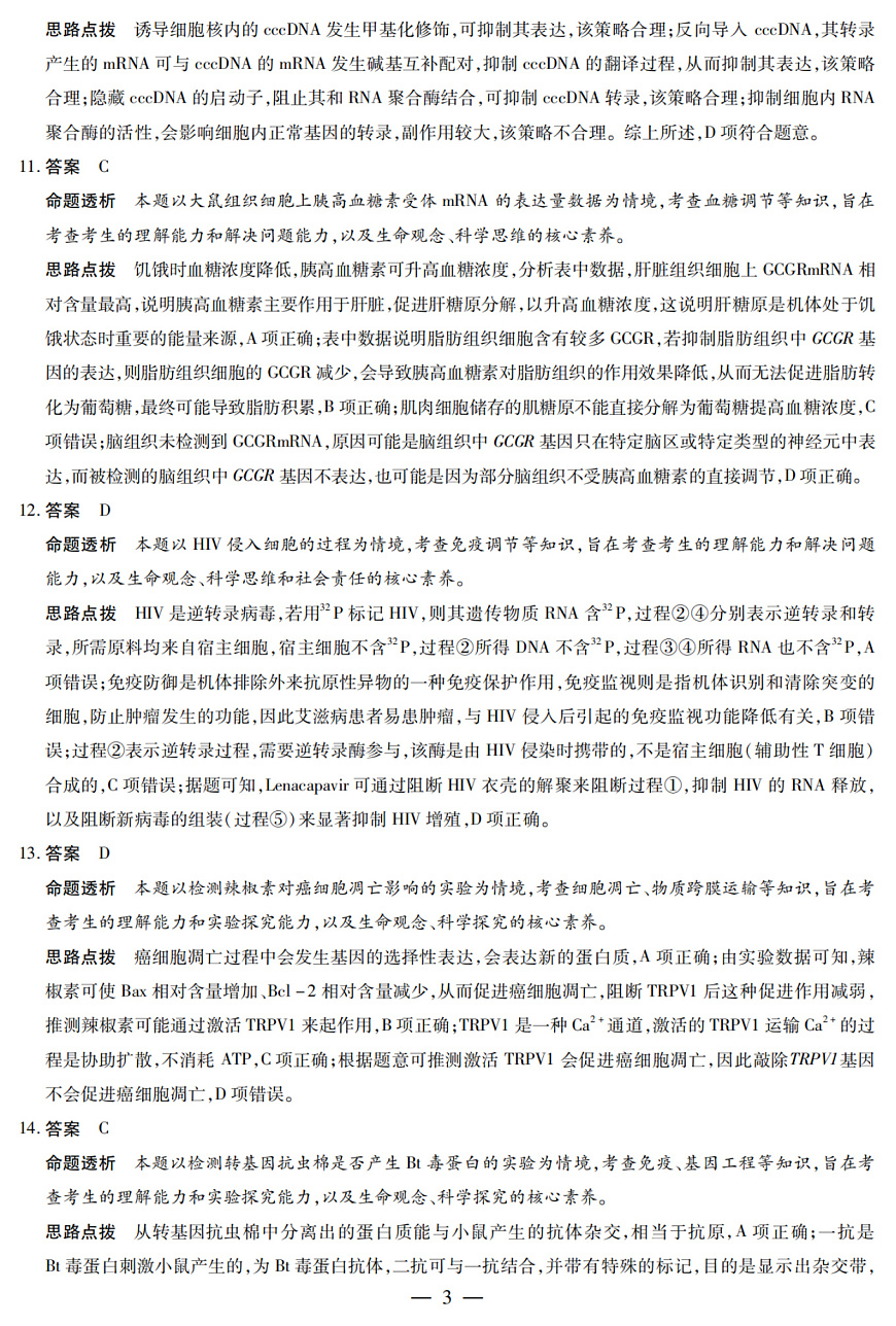 陕西省、山西省部分学校2024-2025学年高中毕业班阶段性测试（六）生物答案第3页