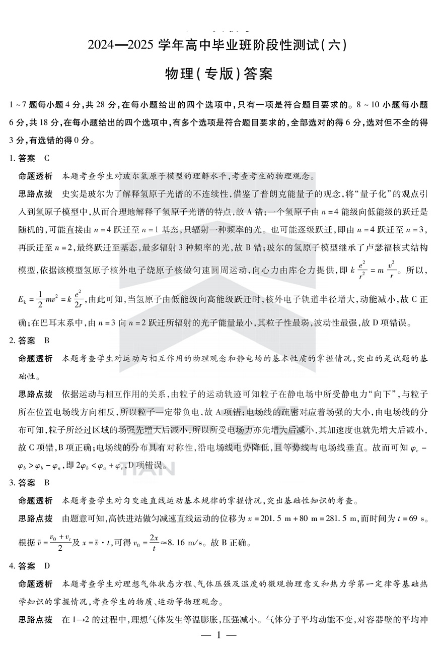 陕西省、山西省部分学校2024-2025学年高中毕业班阶段性测试（六）物理答案第1页