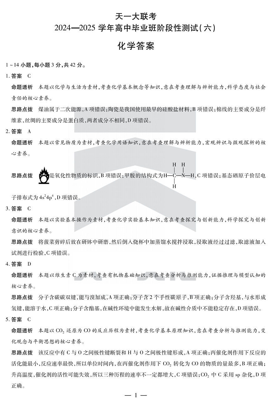 陕西省、山西省部分学校2024-2025学年高中毕业班阶段性测试（六）化学答案第1页